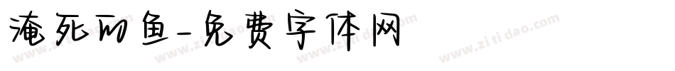 淹死的鱼字体转换