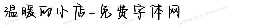 温暖的小店字体转换