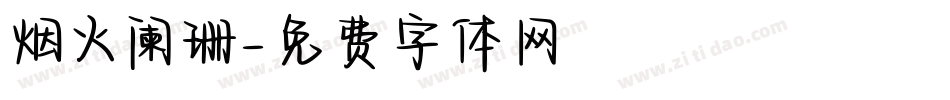 烟火阑珊字体转换