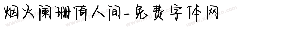烟火阑珊倚人间字体转换