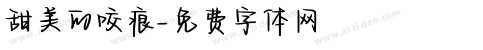 甜美的咬痕字体转换