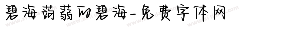 碧海蒟蒻的碧海字体转换