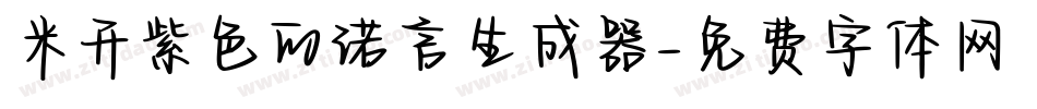 米开紫色的诺言生成器字体转换