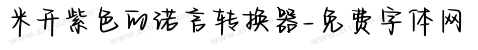 米开紫色的诺言转换器字体转换