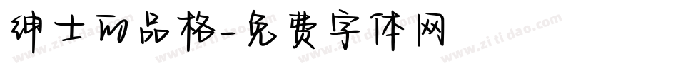绅士的品格字体转换