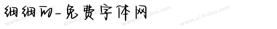 细细的字体转换