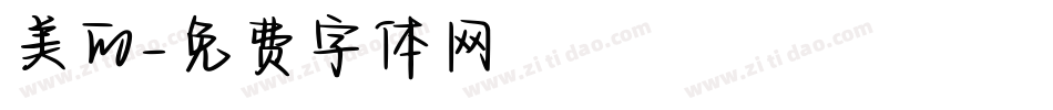 美的字体转换
