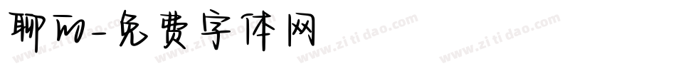 聊的字体转换