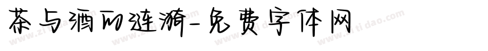 茶与酒的涟漪字体转换
