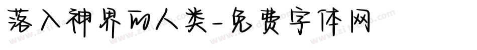 落入神界的人类字体转换