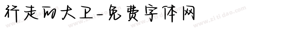 行走的大卫字体转换