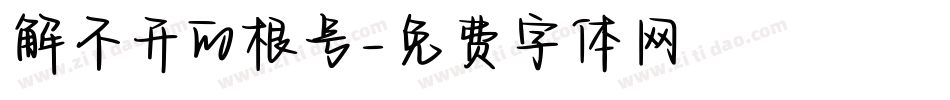 解不开的根号字体转换