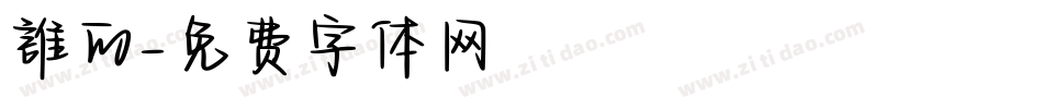 誰的字体转换