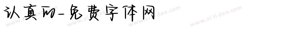 认真的字体转换
