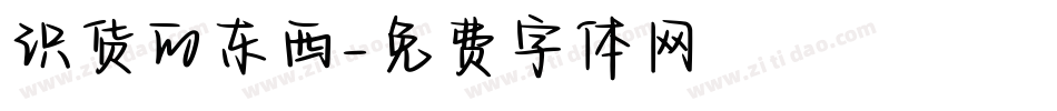 识货的东西字体转换