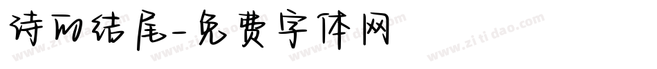 诗的结尾字体转换