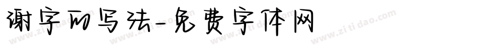 谢字的写法字体转换
