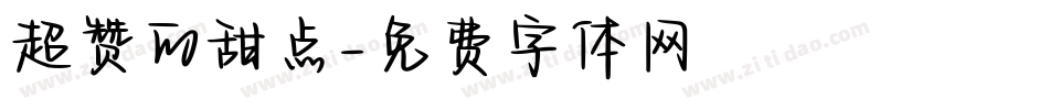 超赞的甜点字体转换