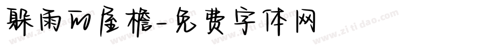 躲雨的屋檐字体转换