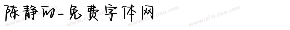 陈静的字体转换