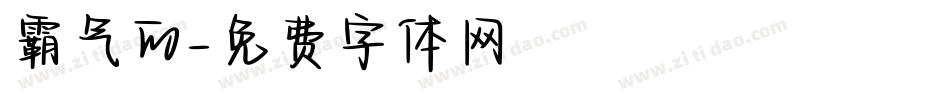 霸气的字体转换