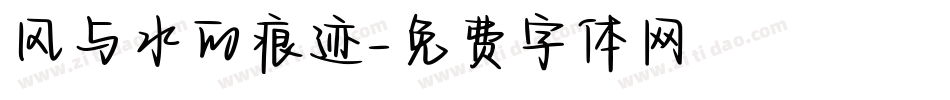 风与水的痕迹字体转换