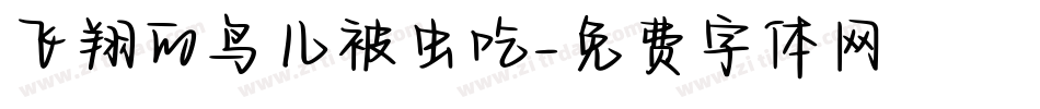 飞翔的鸟儿被虫吃字体转换