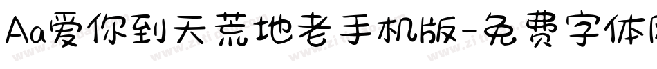Aa爱你到天荒地老手机版字体转换