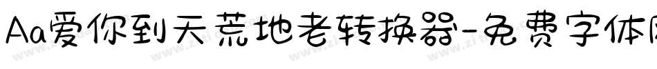 Aa爱你到天荒地老转换器字体转换