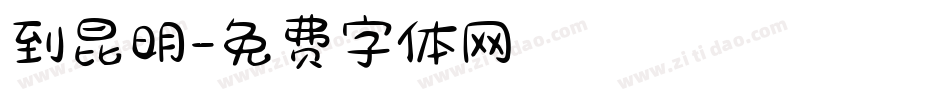 到昆明字体转换