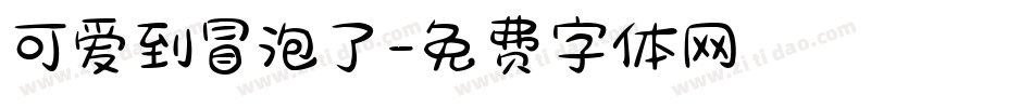 可爱到冒泡了字体转换