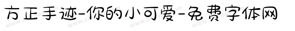 方正手迹-你的小可爱字体转换