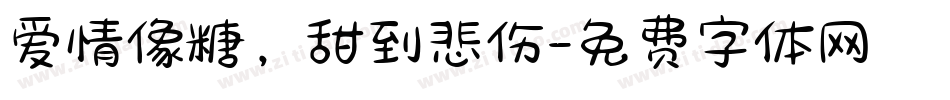 爱情像糖，甜到悲伤字体转换