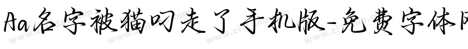 Aa名字被猫叼走了手机版字体转换