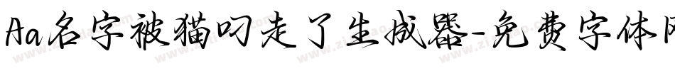 Aa名字被猫叼走了生成器字体转换