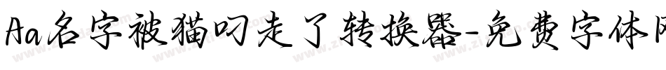 Aa名字被猫叼走了转换器字体转换