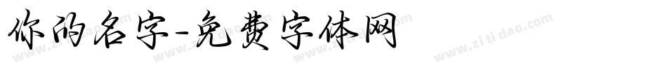 你的名字字体转换