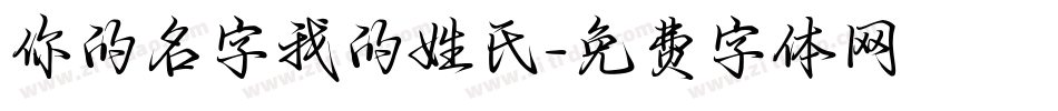 你的名字我的姓氏字体转换