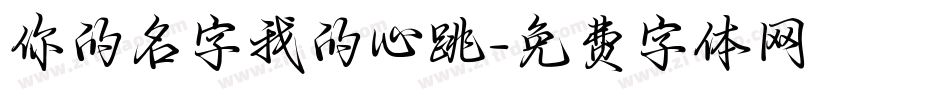 你的名字我的心跳字体转换