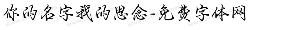 你的名字我的思念字体转换