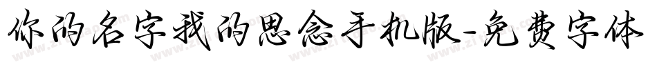 你的名字我的思念手机版字体转换