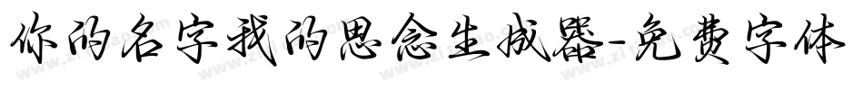 你的名字我的思念生成器字体转换