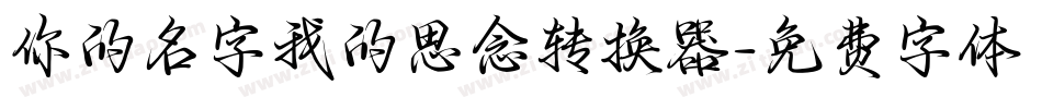 你的名字我的思念转换器字体转换