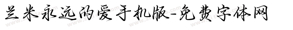 兰米永远的爱手机版字体转换