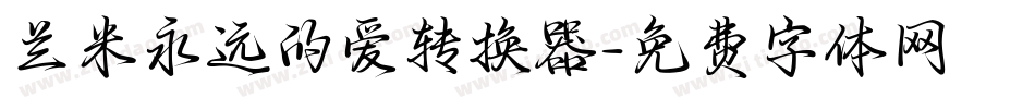 兰米永远的爱转换器字体转换
