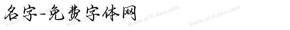 名字字体转换