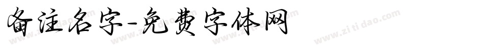 备注名字字体转换