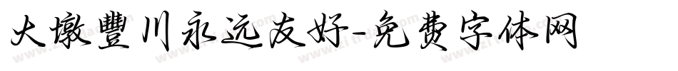 大墩豐川永远友好字体转换