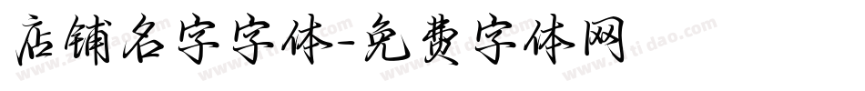 店铺名字字体字体转换
