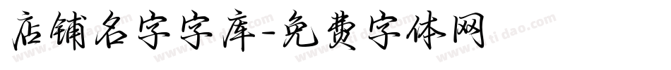店铺名字字库字体转换